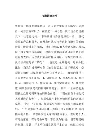 市场调查的技巧