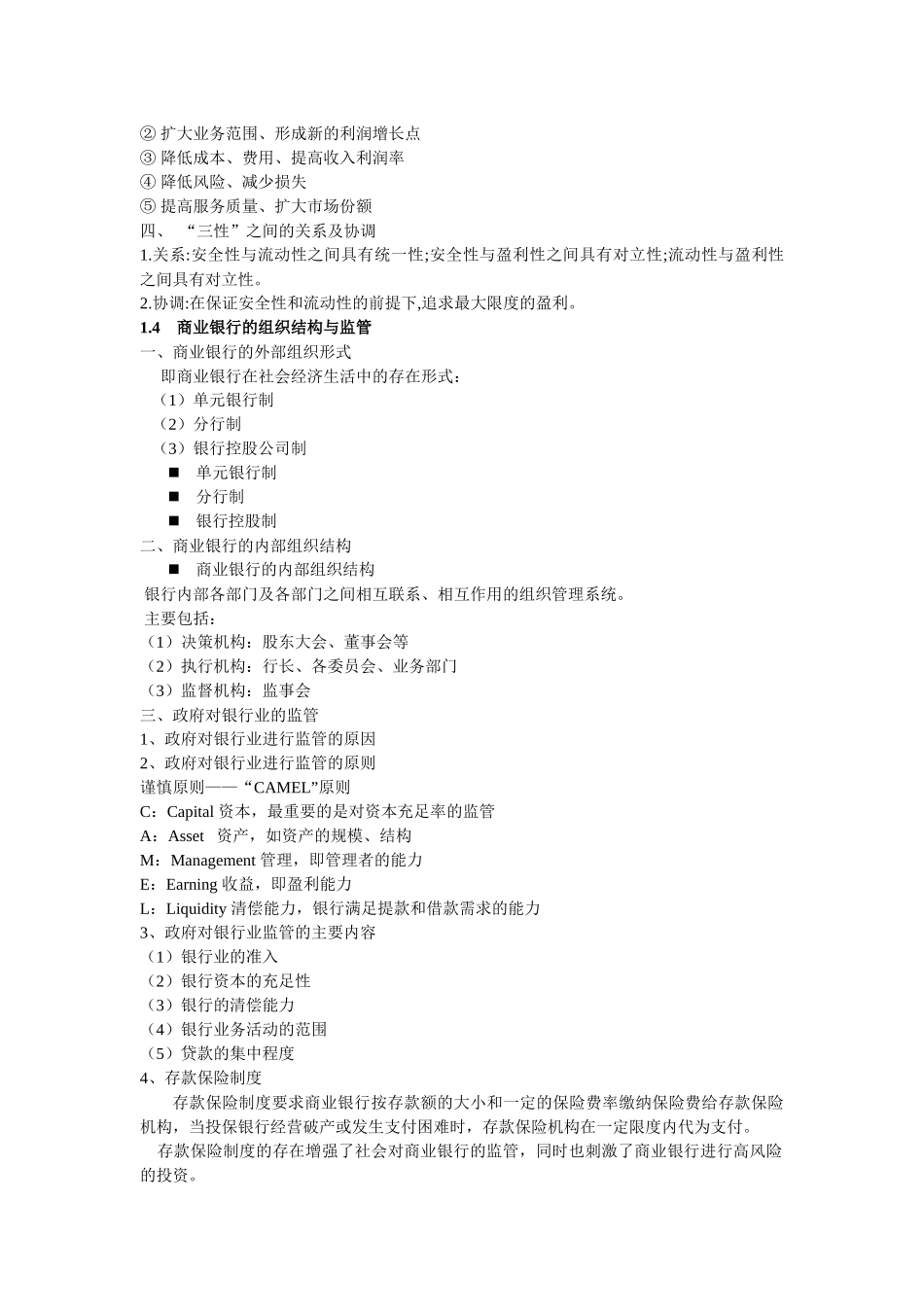 商业银行业务管理总_第2页