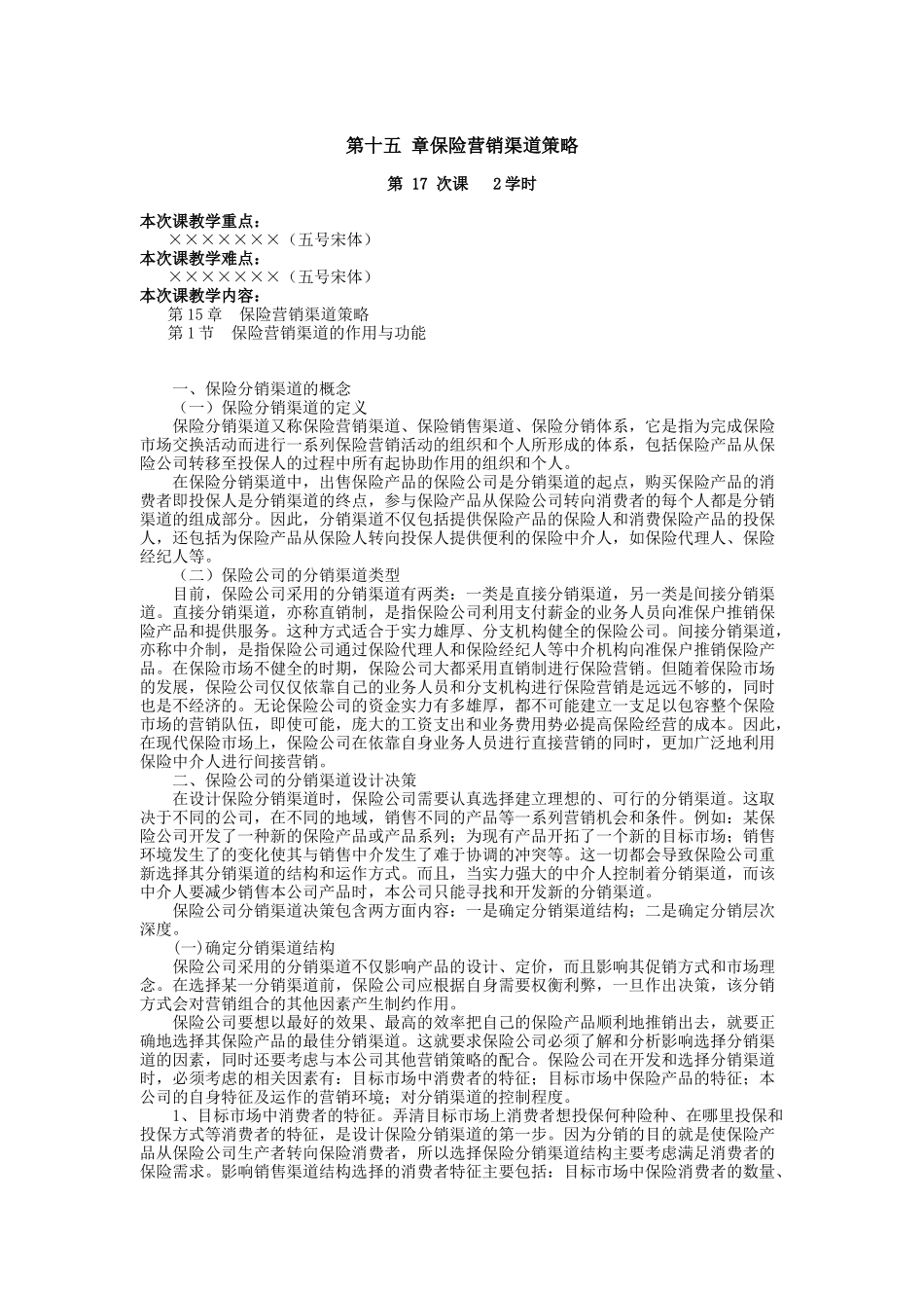 保险分销渠道策略_第1页