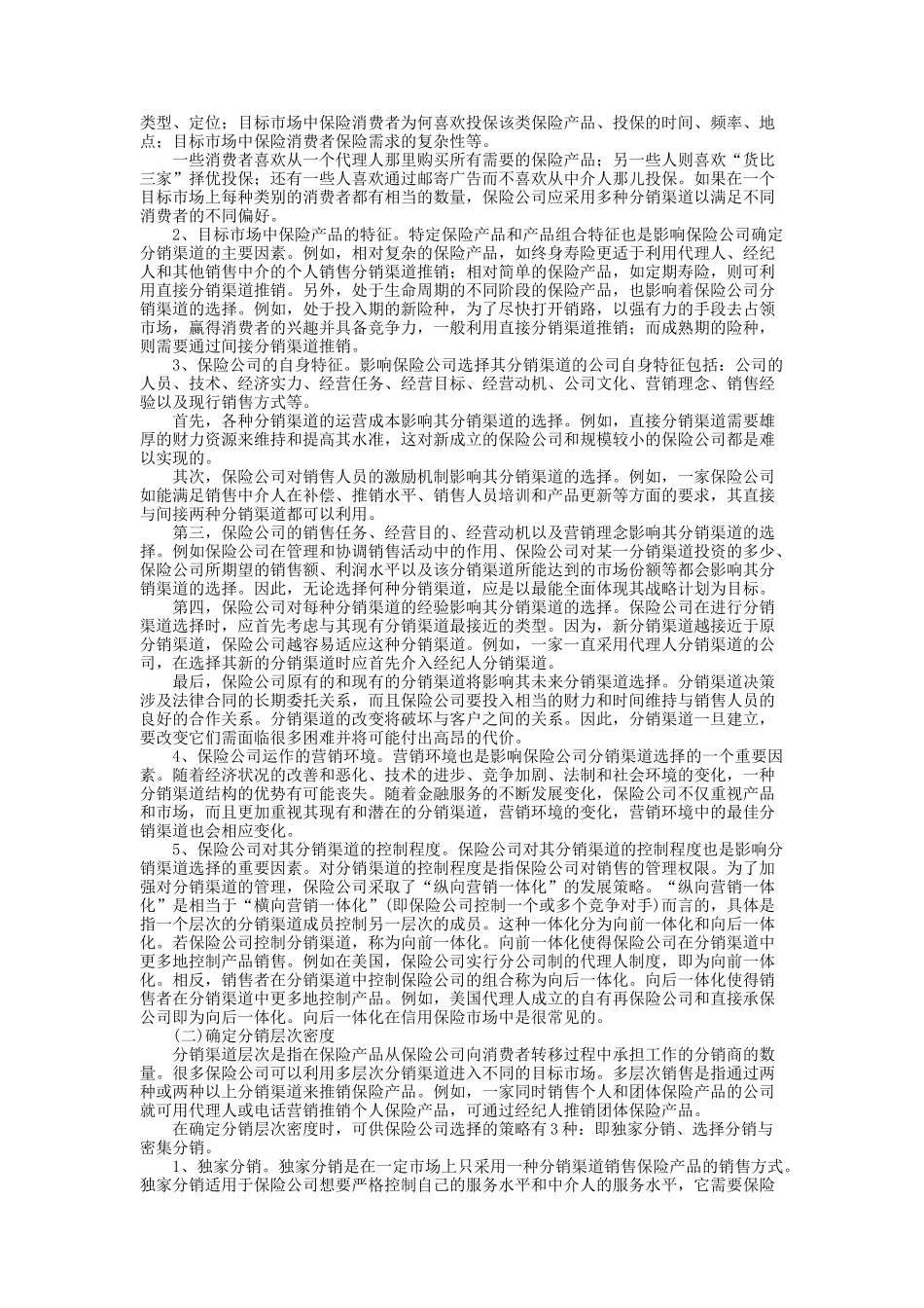 保险分销渠道策略_第2页