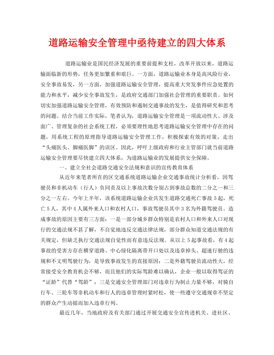 《安全管理》之道路运输安全管理中亟待建立的四大体系 _第1页