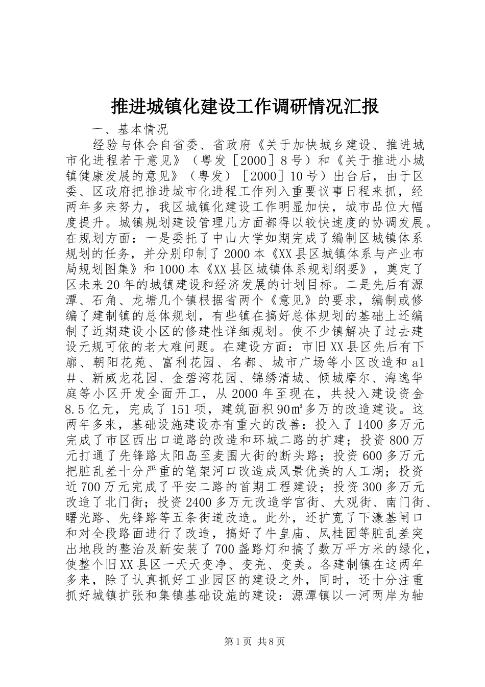 推进城镇化建设工作调研情况汇报 _第1页
