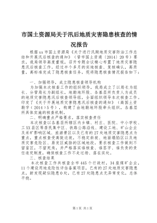 市国土资源局关于汛后地质灾害隐患核查的情况报告 