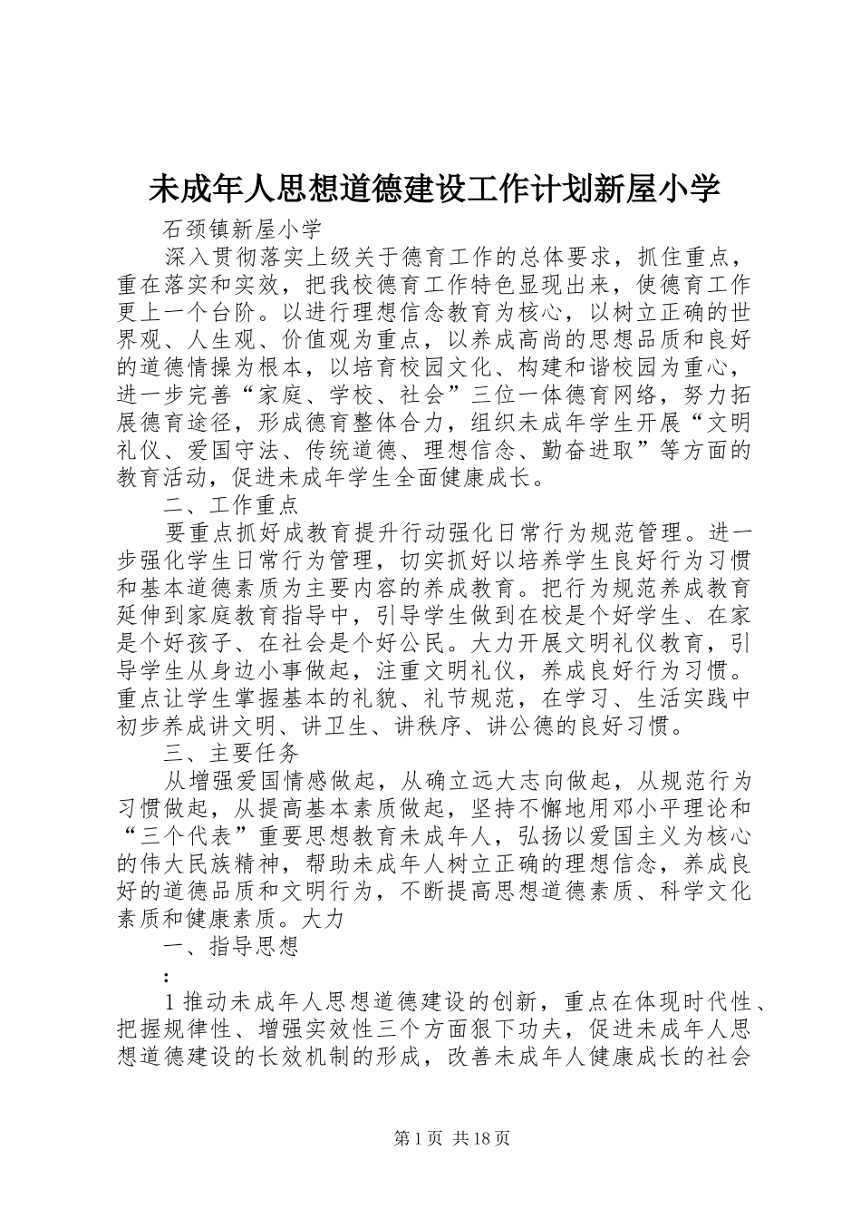未成年人思想道德建设工作计划新屋小学_第1页