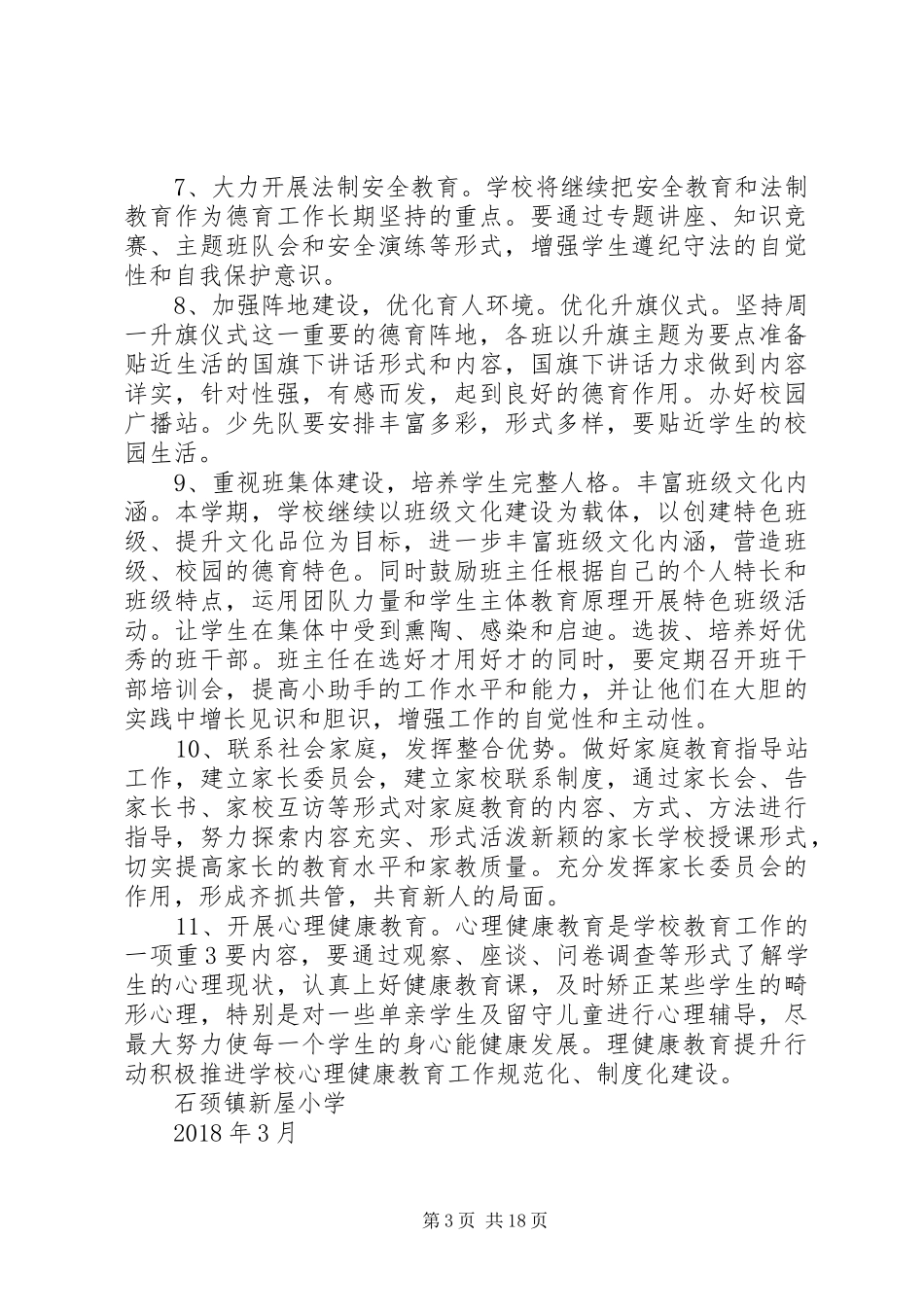 未成年人思想道德建设工作计划新屋小学_第3页