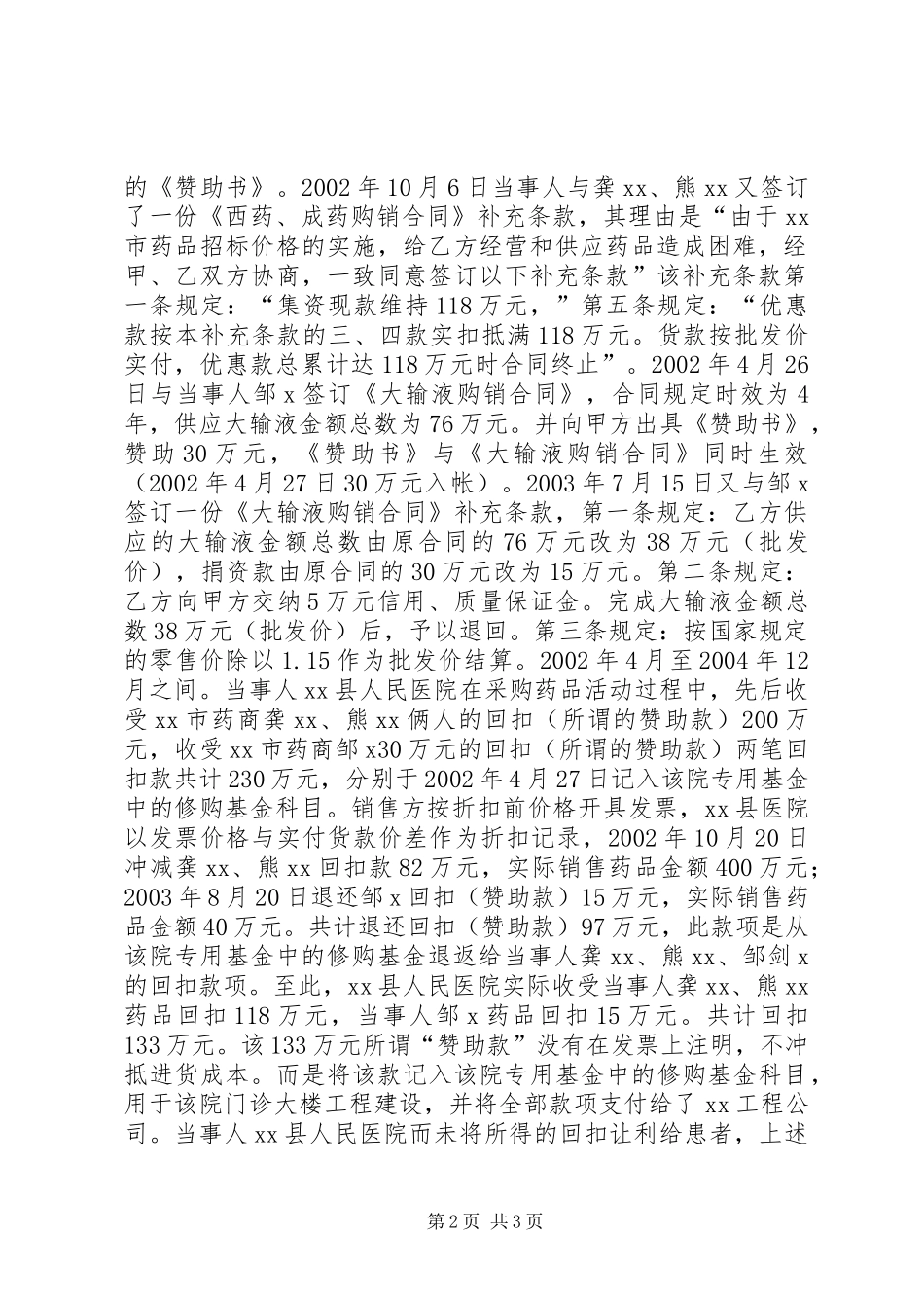 关于某某县人民医院在药品购销活动中商业贿赂行为一案的案件调查终结报告 _第2页