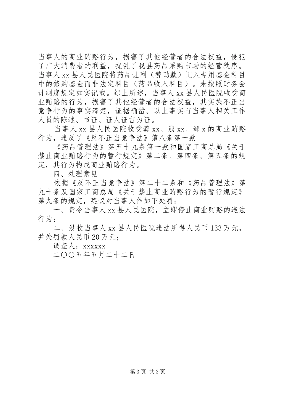 关于某某县人民医院在药品购销活动中商业贿赂行为一案的案件调查终结报告 _第3页