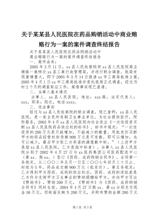 关于某某县人民医院在药品购销活动中商业贿赂行为一案的案件调查终结报告 