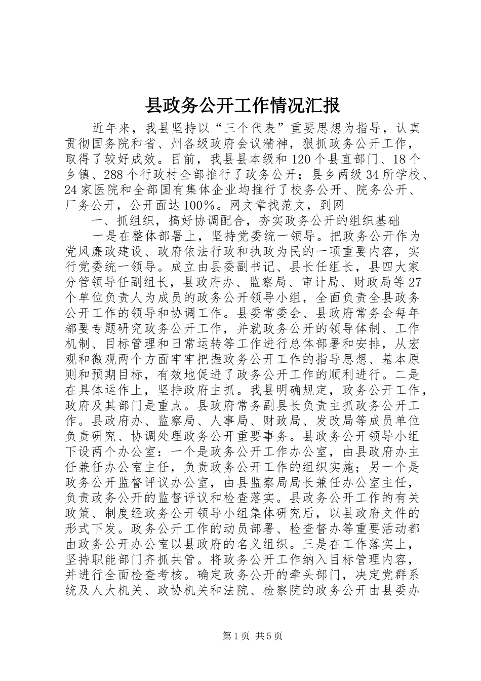 县政务公开工作情况汇报 _第1页