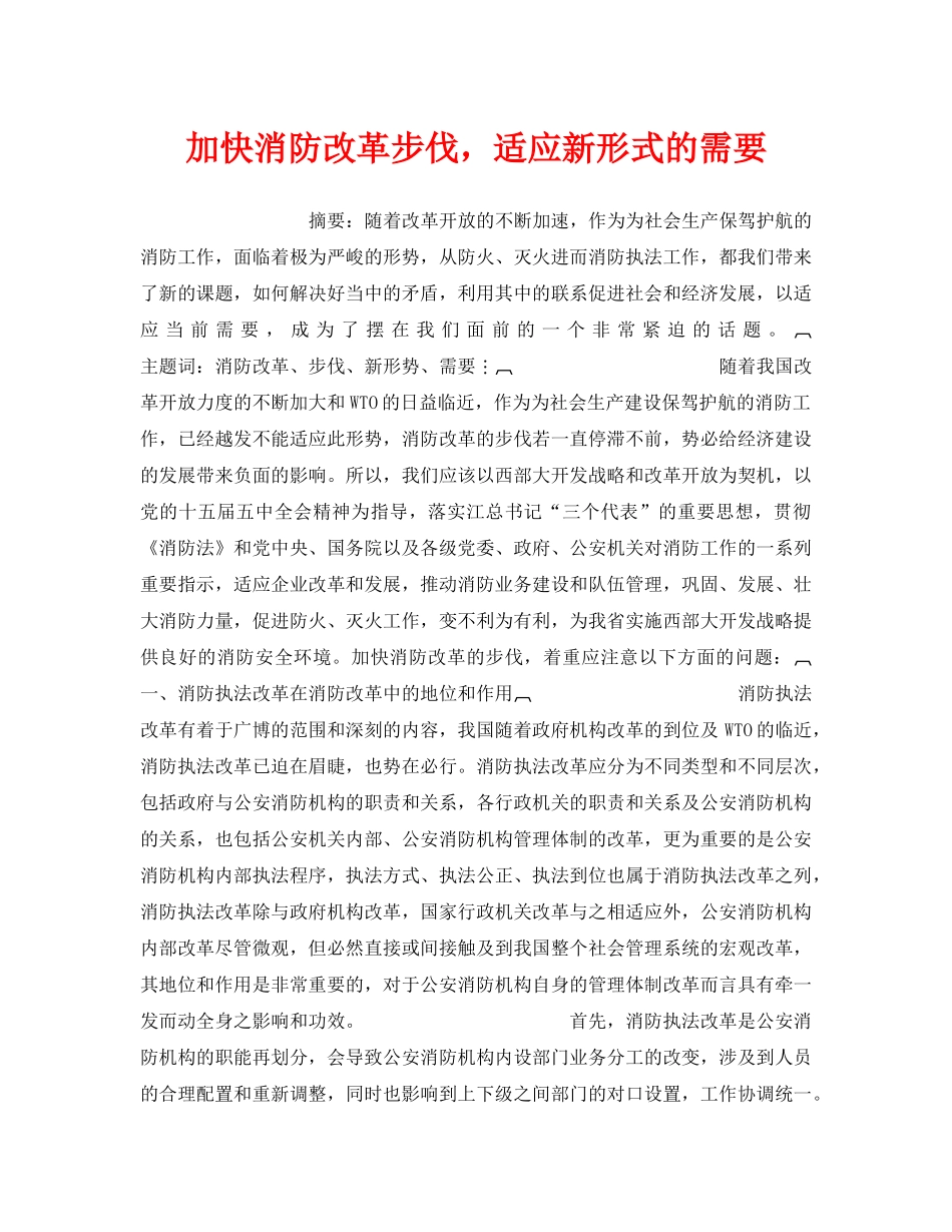 《安全管理》之加快消防改革步伐，适应新形式的需要 _第1页