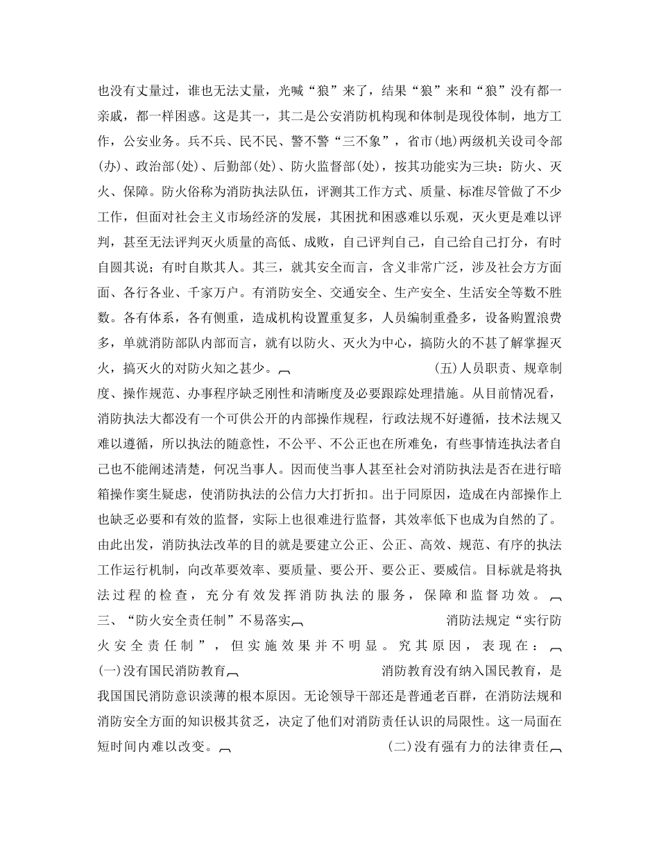 《安全管理》之加快消防改革步伐，适应新形式的需要 _第3页
