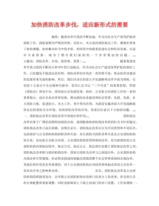 《安全管理》之加快消防改革步伐，适应新形式的需要 