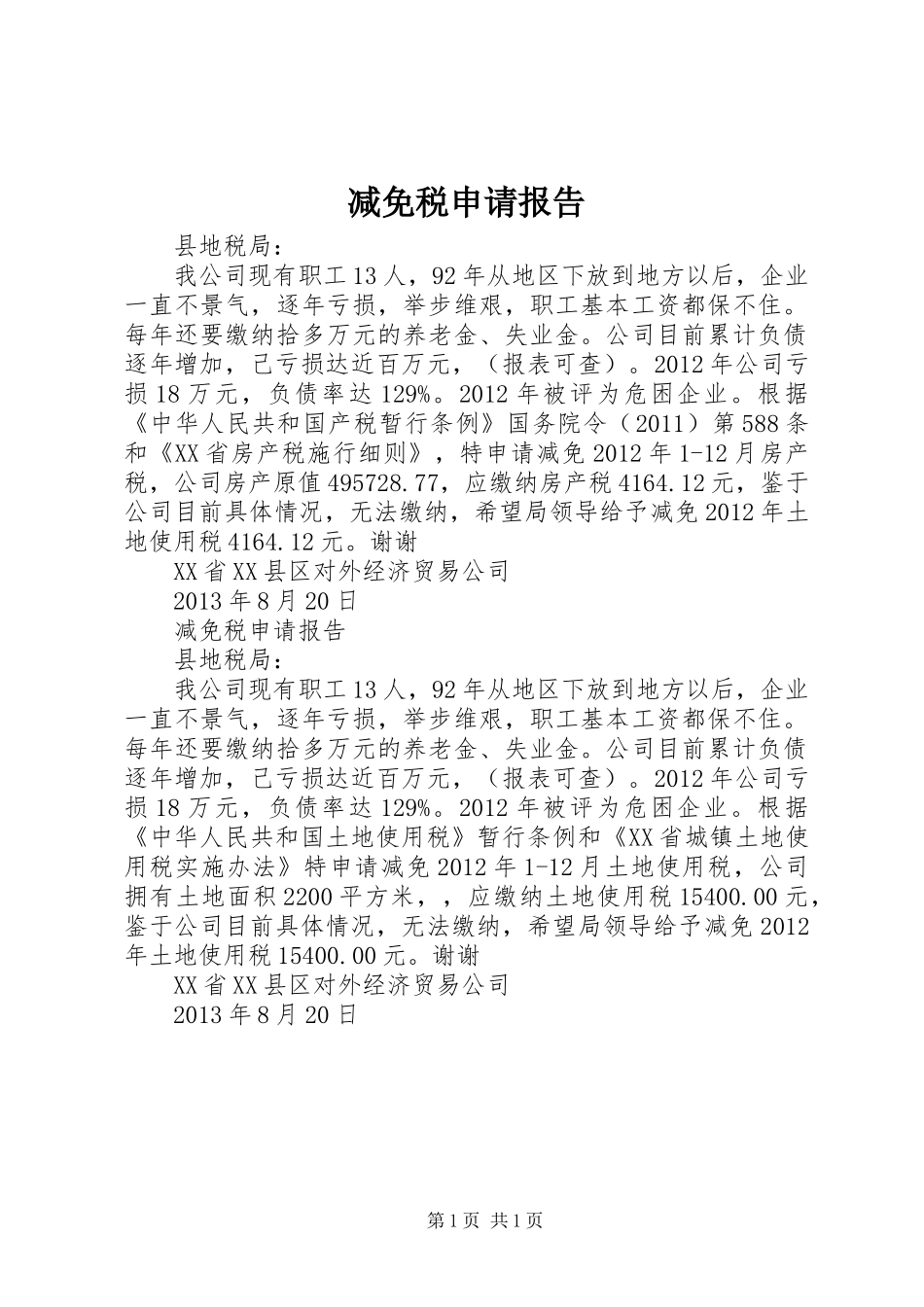 减免税申请报告 _第1页