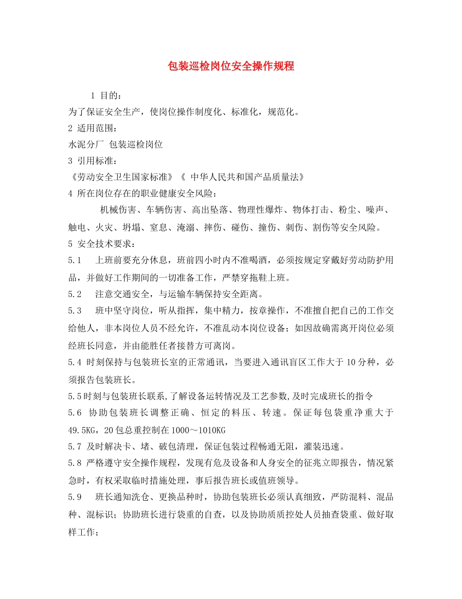 《安全操作规程》之包装巡检岗位安全操作规程 _第1页