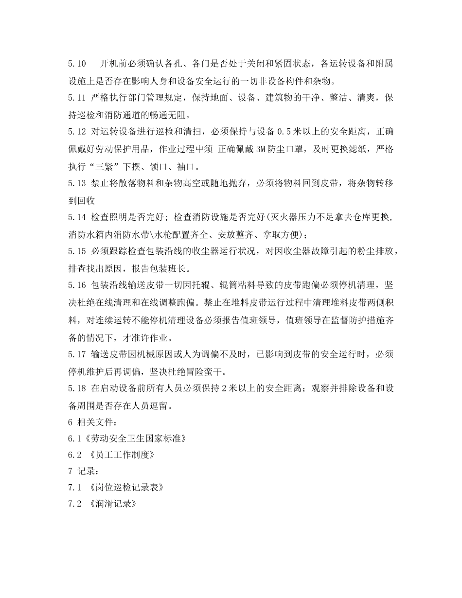 《安全操作规程》之包装巡检岗位安全操作规程 _第2页