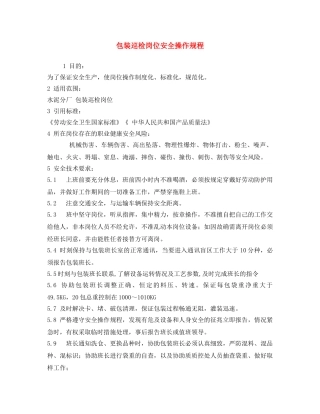 《安全操作规程》之包装巡检岗位安全操作规程 