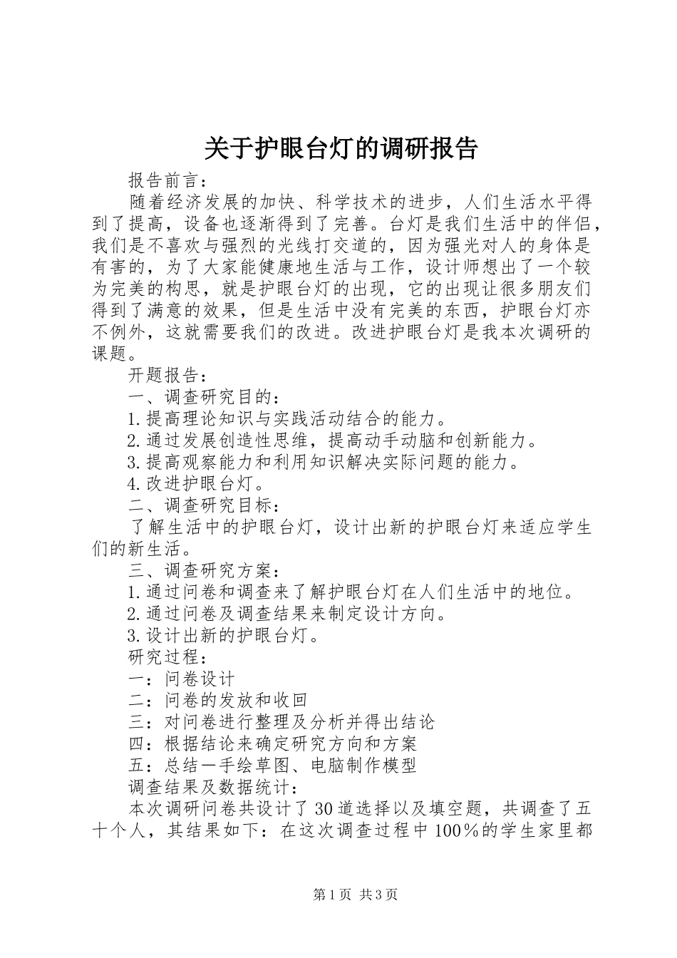 关于护眼台灯的调研报告 _第1页