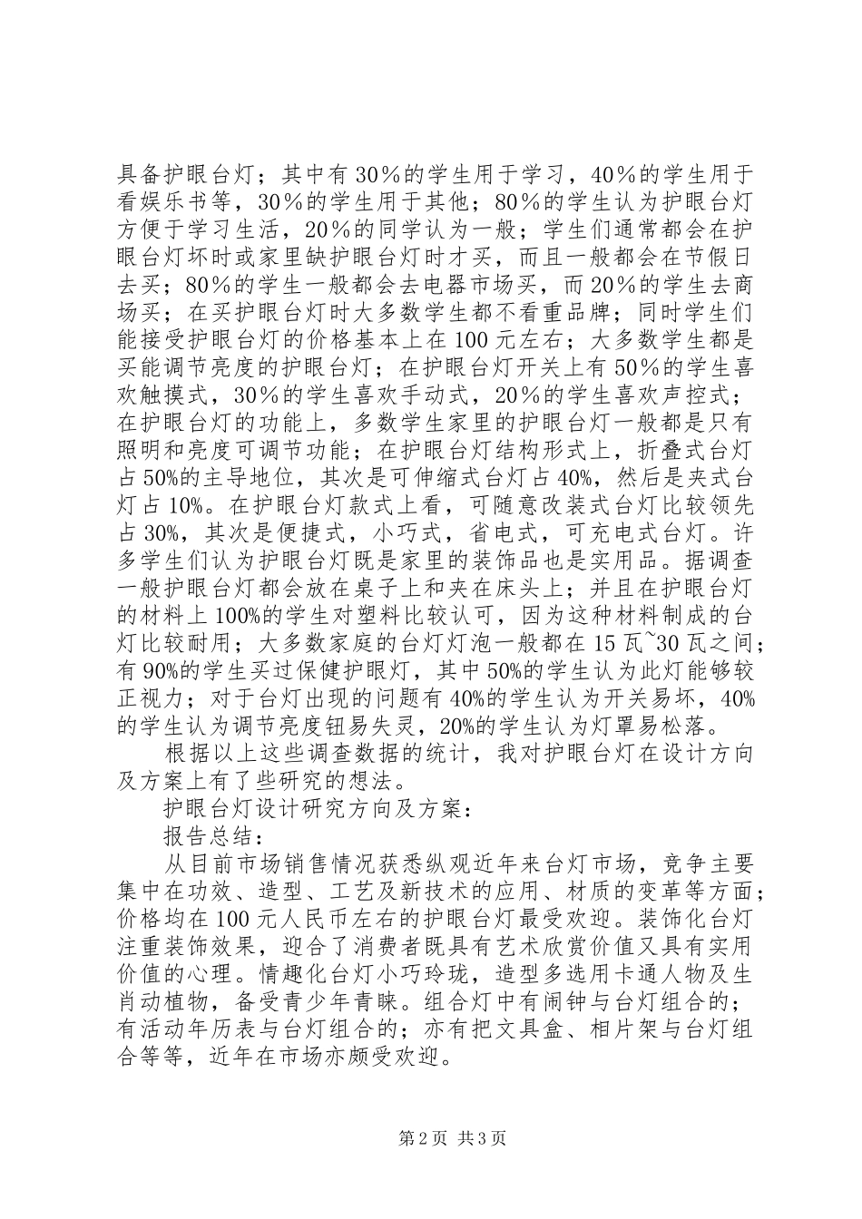 关于护眼台灯的调研报告 _第2页