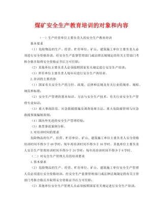 《安全管理》之煤矿安全生产教育培训的对象和内容 