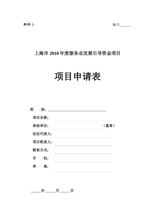 上海市XXXX年度服务业发展引导资金项目