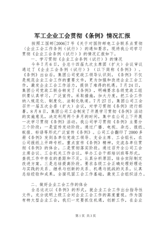 军工企业工会贯彻《条例》情况汇报 
