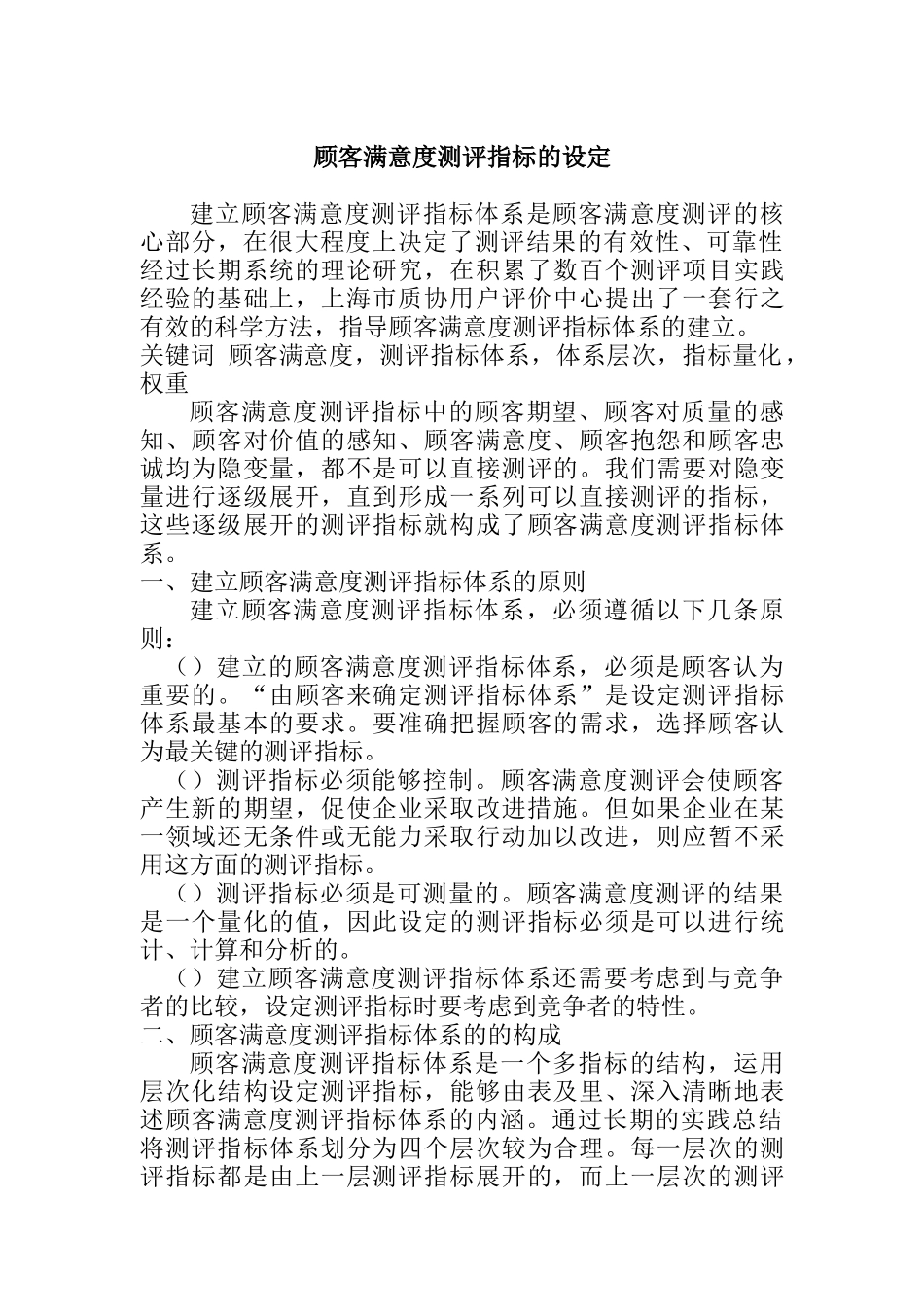 客户满意度测评指标的设定_第1页