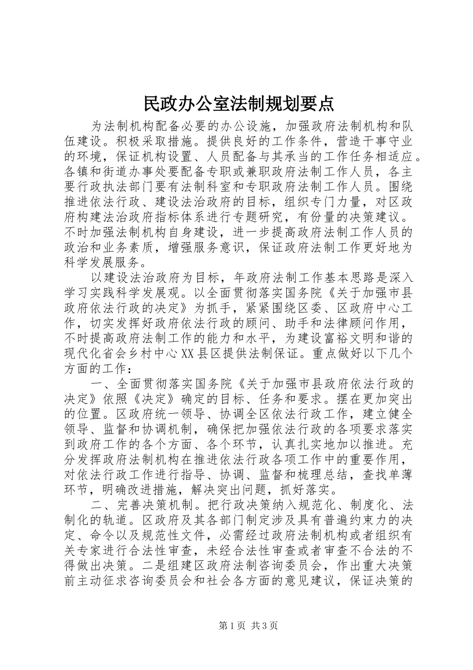 民政办公室法制规划要点_第1页
