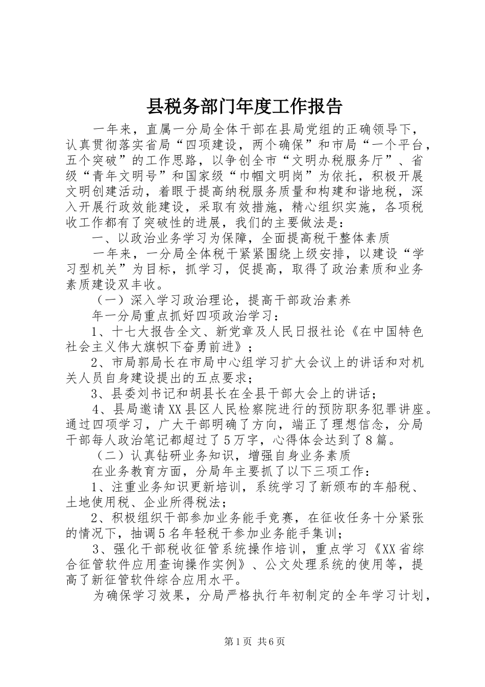 县税务部门年度工作报告 _第1页