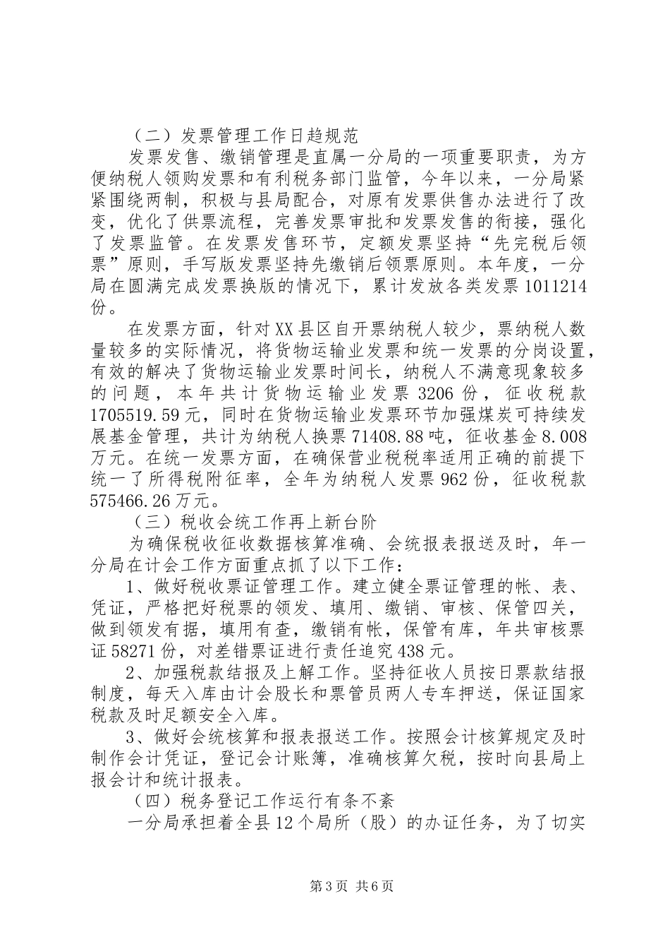 县税务部门年度工作报告 _第3页