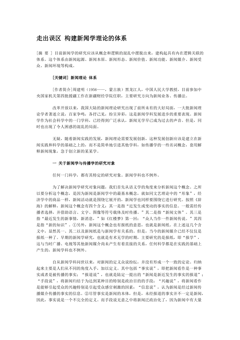 如何构建新闻学理论的体系_第1页