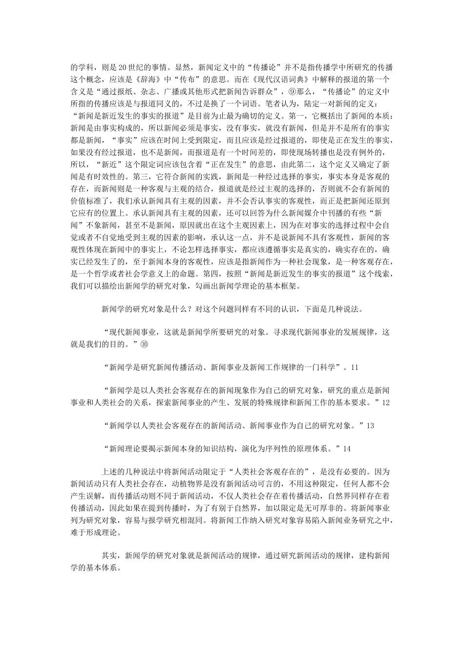如何构建新闻学理论的体系_第3页