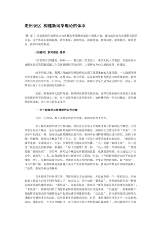 如何构建新闻学理论的体系