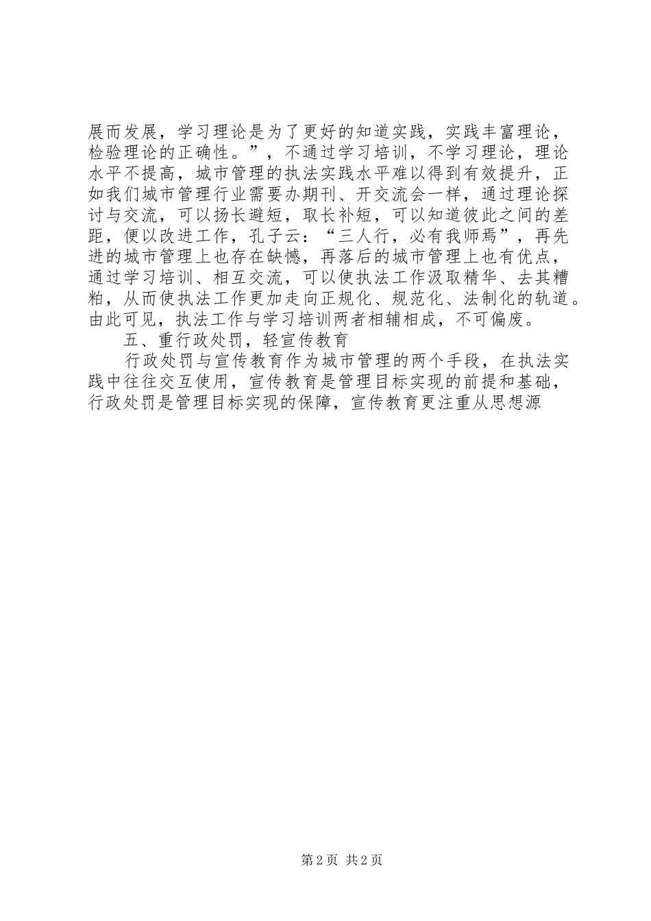 关于行政执法局城市管理的调研报告 _第2页