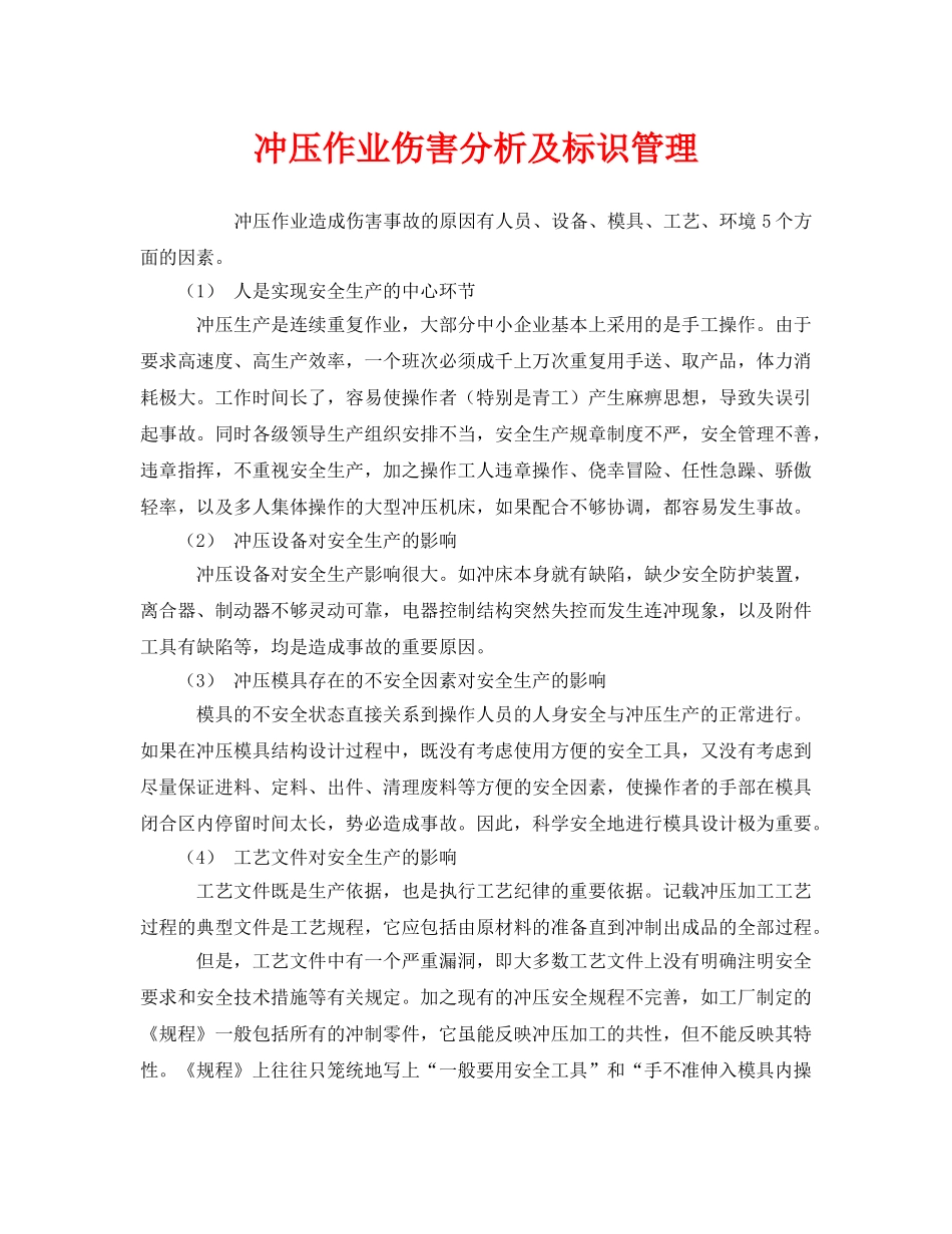 《安全管理》之冲压作业伤害分析及标识管理 _第1页