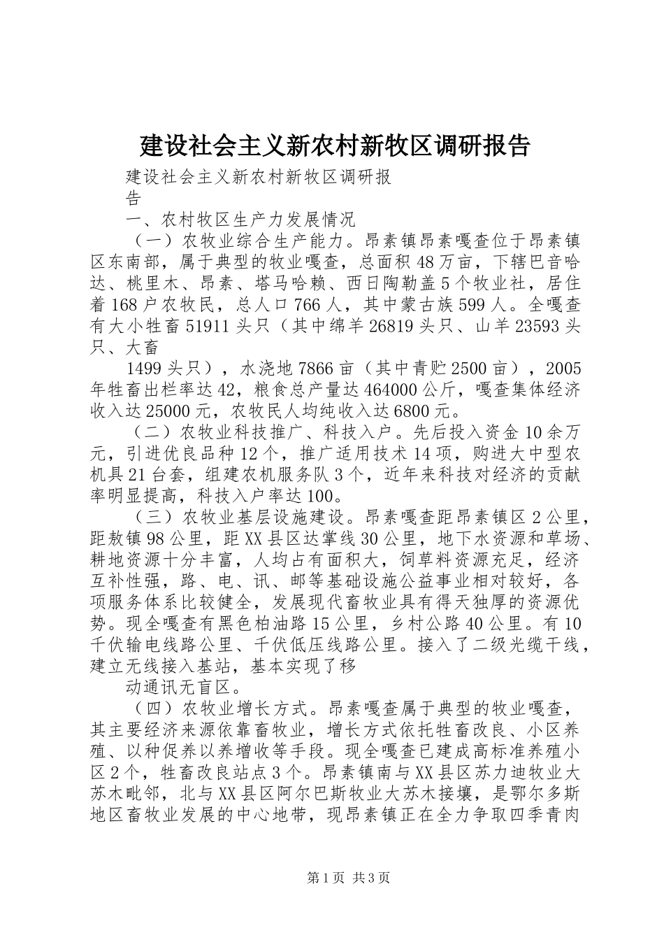 建设社会主义新农村新牧区调研报告 _第1页