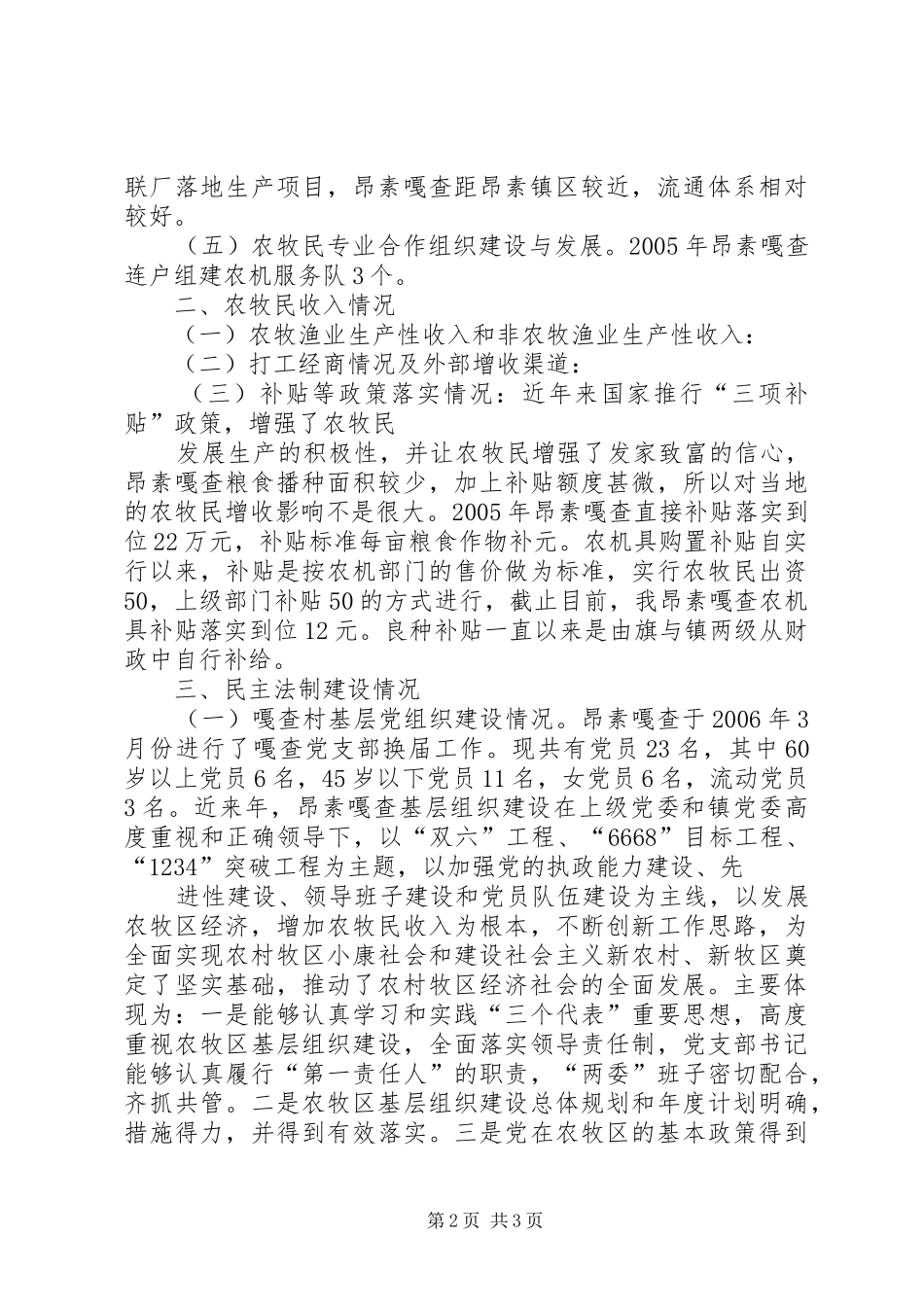 建设社会主义新农村新牧区调研报告 _第2页