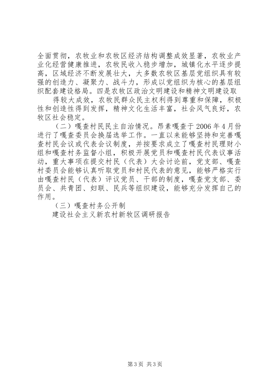 建设社会主义新农村新牧区调研报告 _第3页