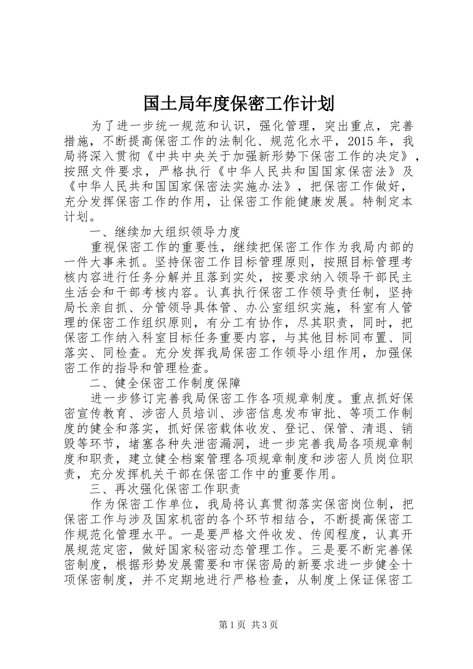 国土局年度保密工作计划_第1页