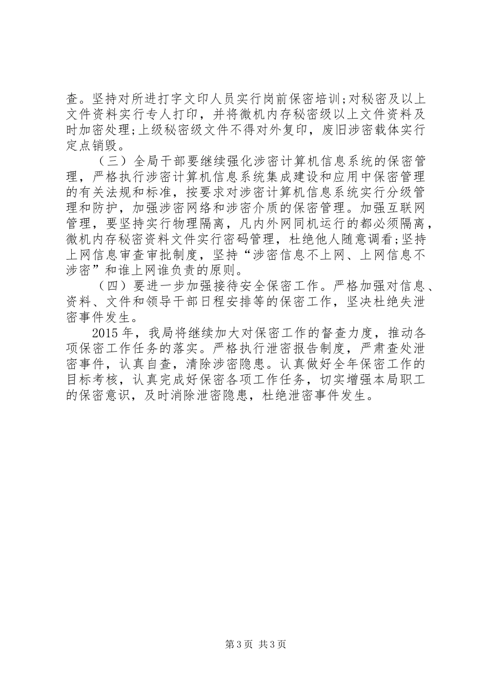 国土局年度保密工作计划_第3页