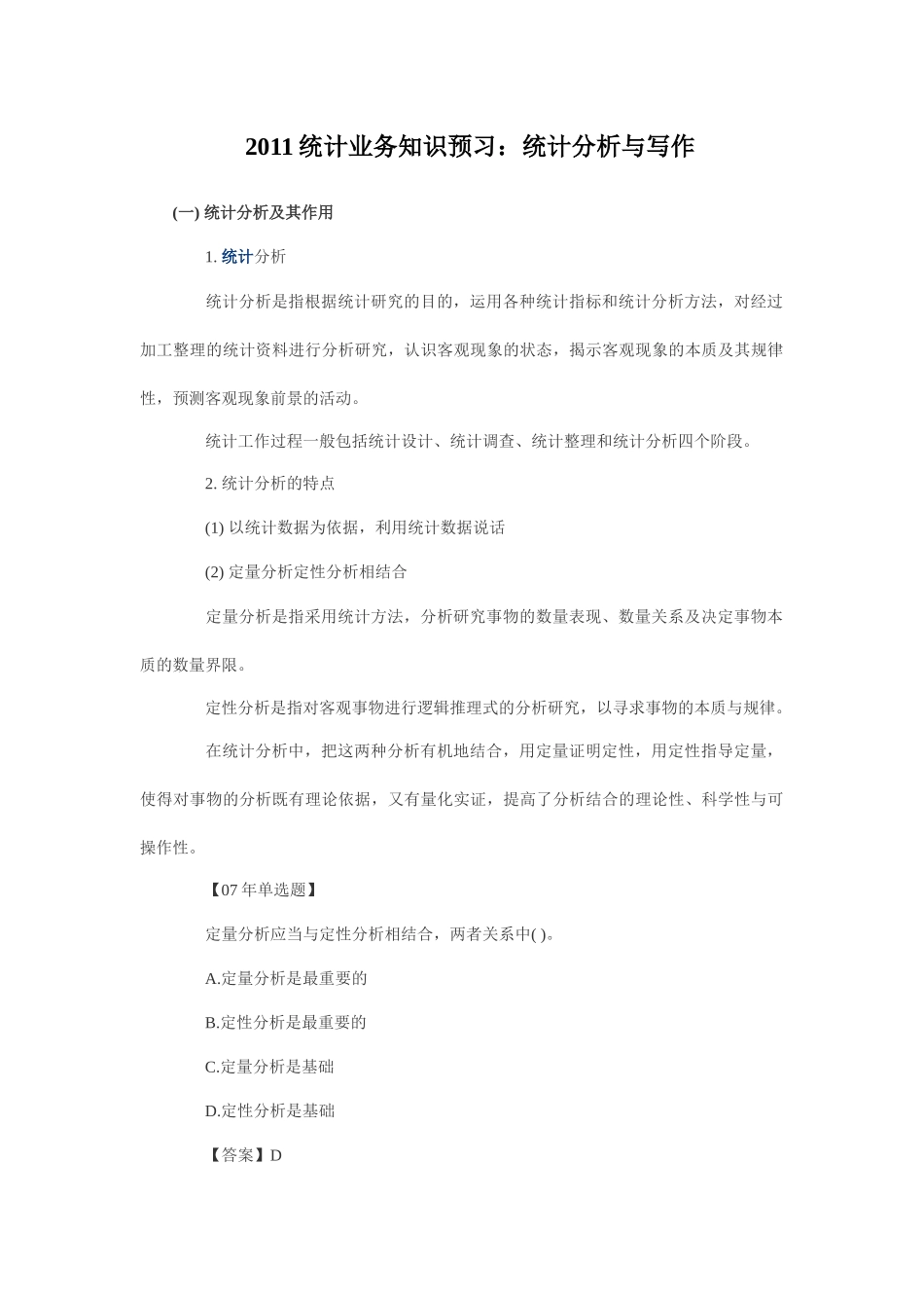 XXXX统计业务知识预习：统计分析与写作_第1页