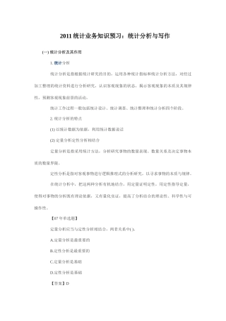 XXXX统计业务知识预习：统计分析与写作