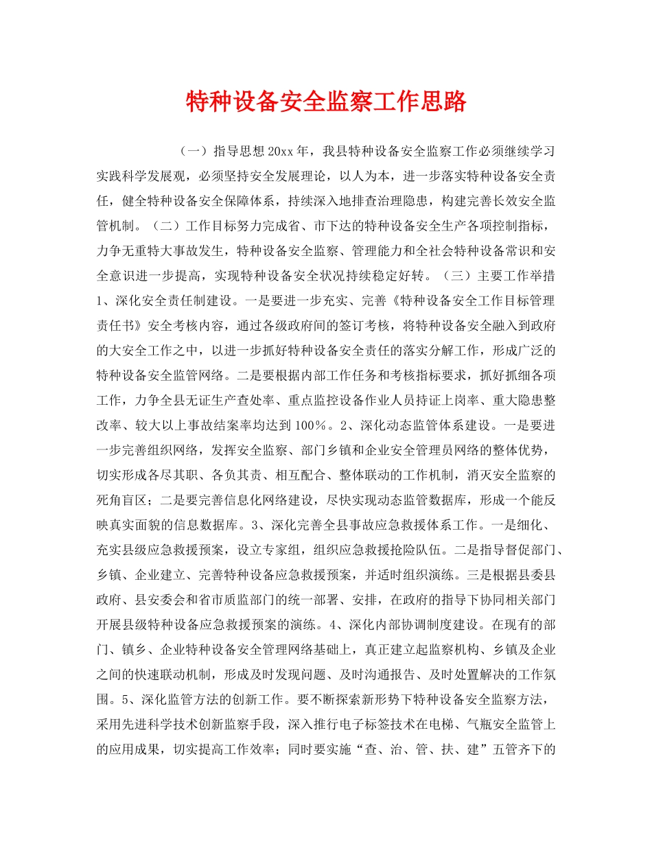 《安全管理》之特种设备安全监察工作思路 _第1页