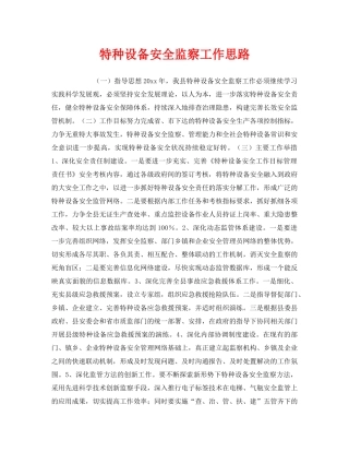 《安全管理》之特种设备安全监察工作思路 