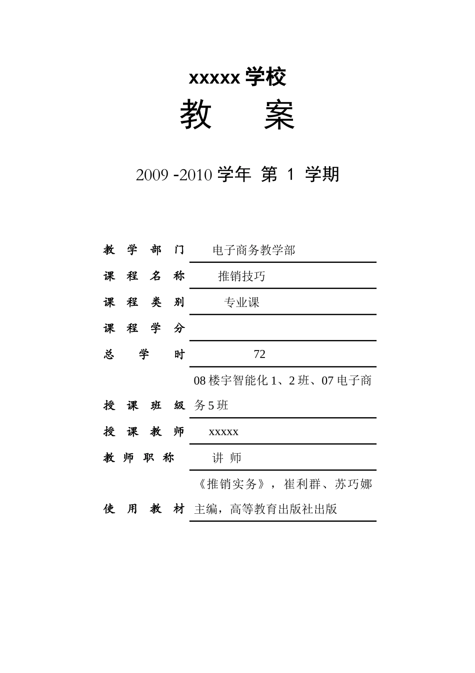 销售技巧推销技巧教案_第1页