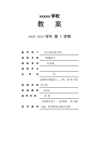 销售技巧推销技巧教案