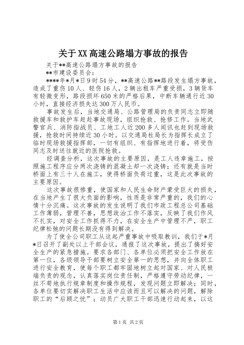关于XX高速公路塌方事故的报告 _第1页