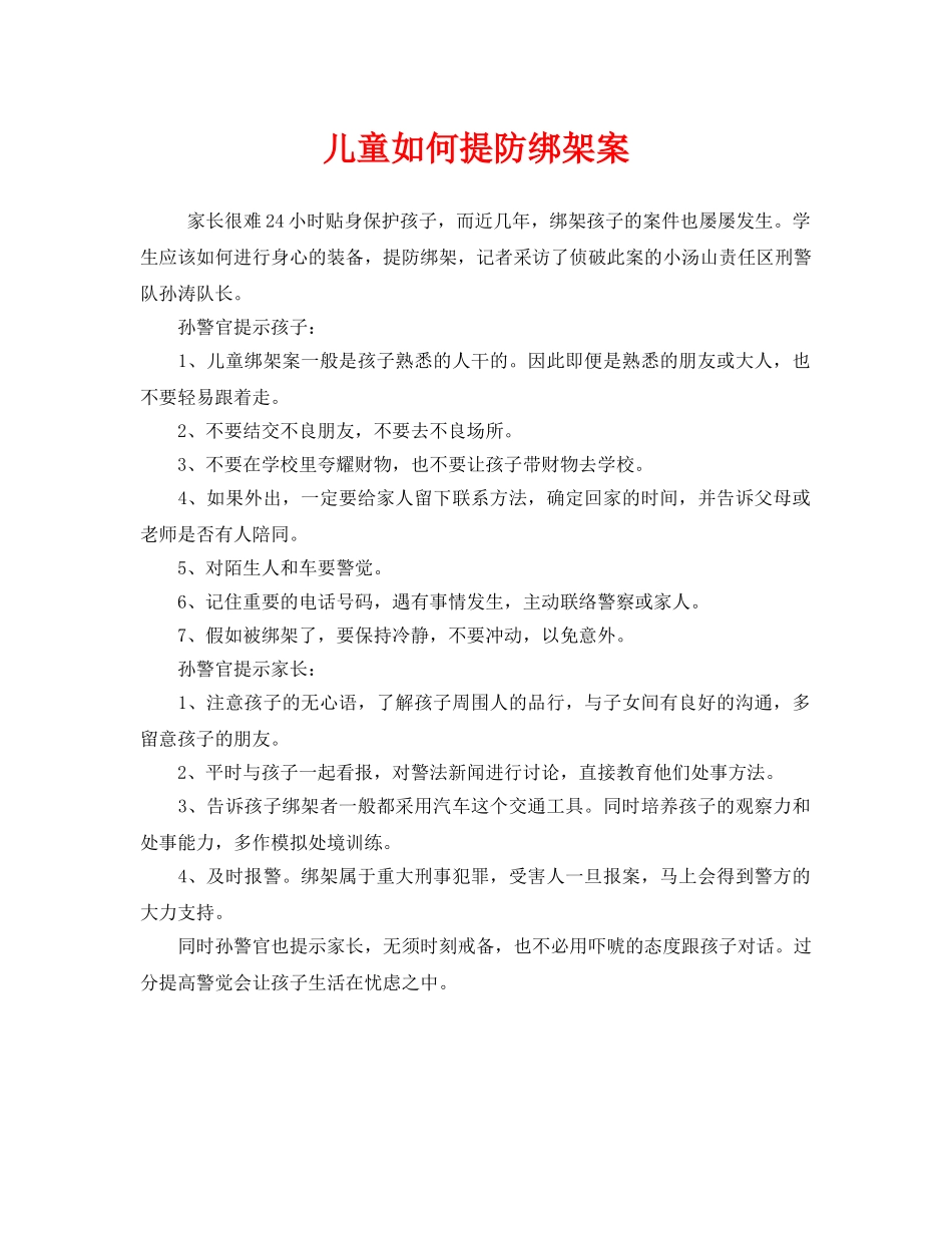 《安全常识-灾害防范》之儿童如何提防绑架案 _第1页