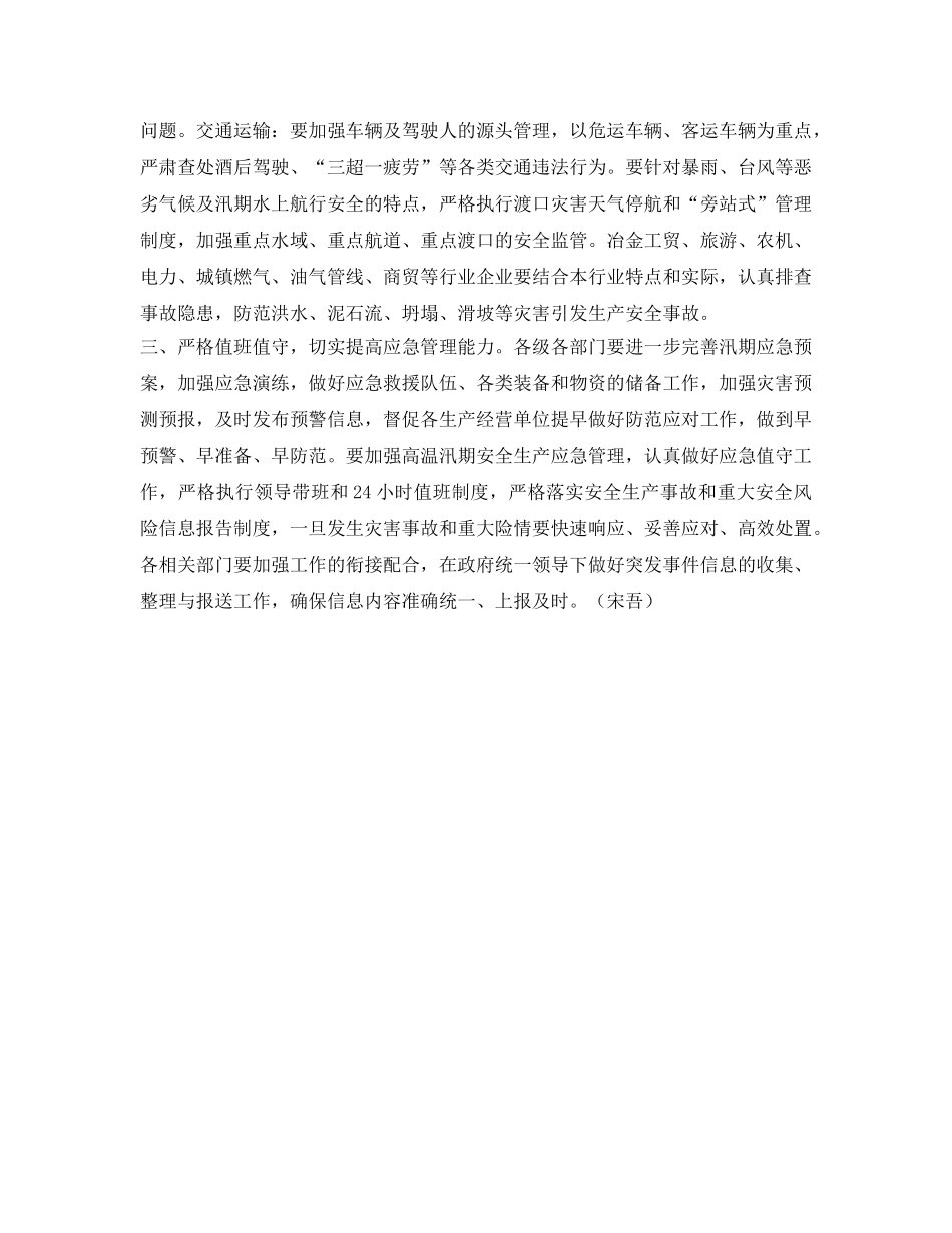 《安全管理文档》之切实做好夏季高温及汛期安全生产工作 _第2页