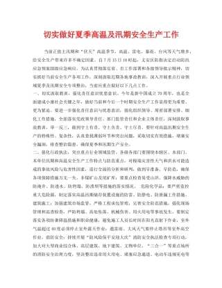 《安全管理文档》之切实做好夏季高温及汛期安全生产工作 