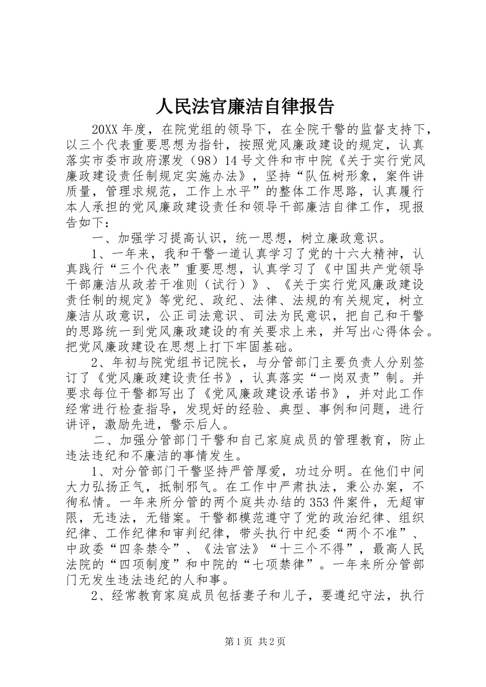 人民法官廉洁自律报告 _第1页